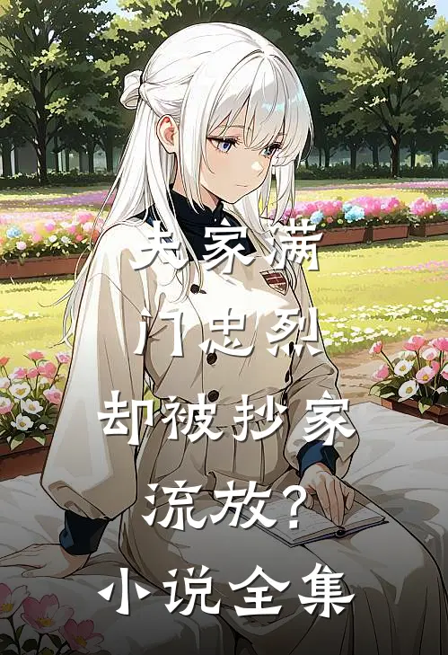 夫家满门忠烈，却被抄家流放？小说全集