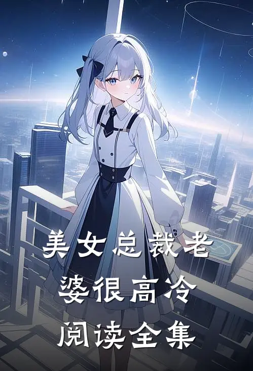 美女总裁老婆很高冷阅读全集
