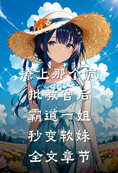 撩上那个疯批教官后，霸道一姐秒变软妹全文章节