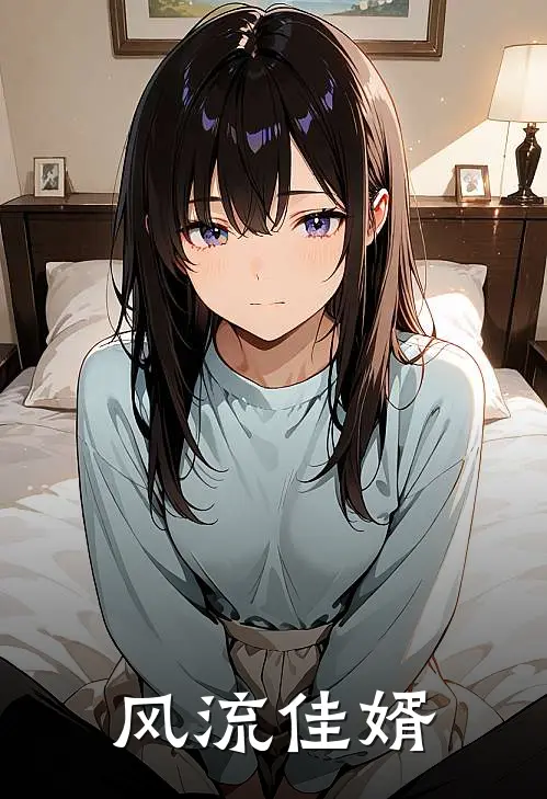 风流佳婿