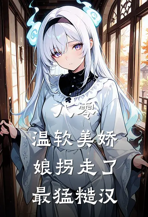 八零：温软美娇娘拐走了最猛糙汉