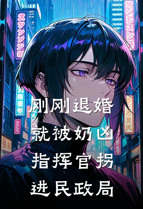 刚刚退婚，就被奶凶指挥官拐进民政局