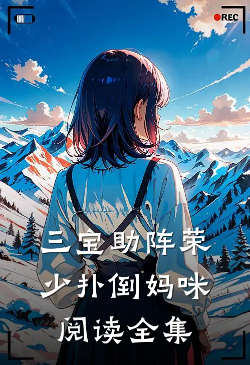 三宝助阵荣少扑倒妈咪阅读全集