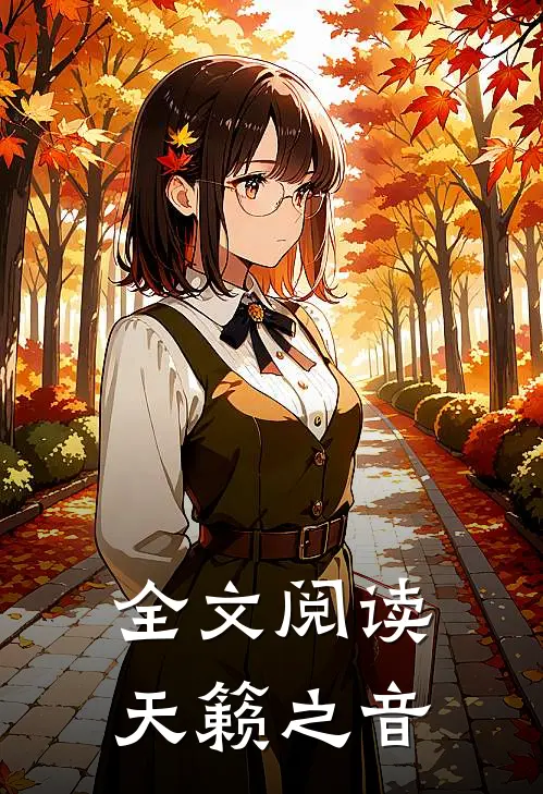 全文阅读天籁之音
