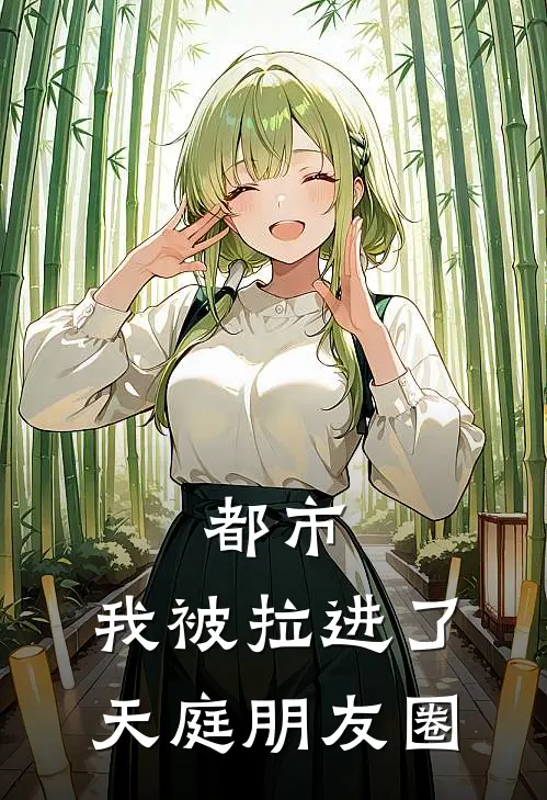 都市：我被拉进了天庭朋友圈