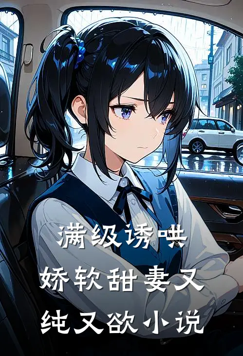 满级诱哄：娇软甜妻又纯又欲小说