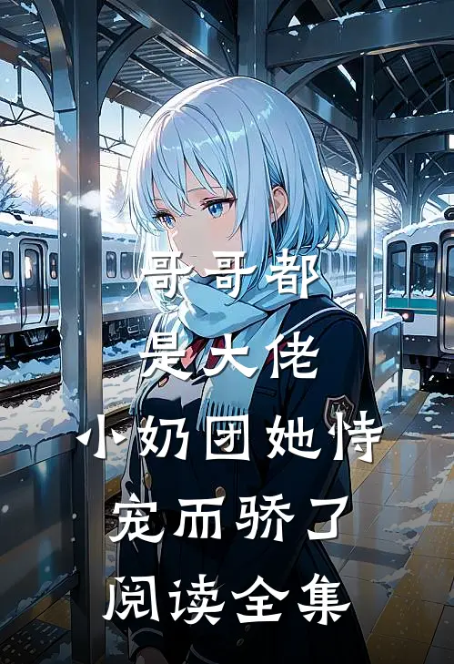 哥哥都是大佬，小奶团她恃宠而骄了阅读全集