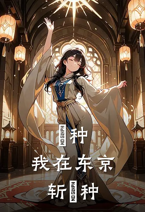 喰种：我在东京斩喰种