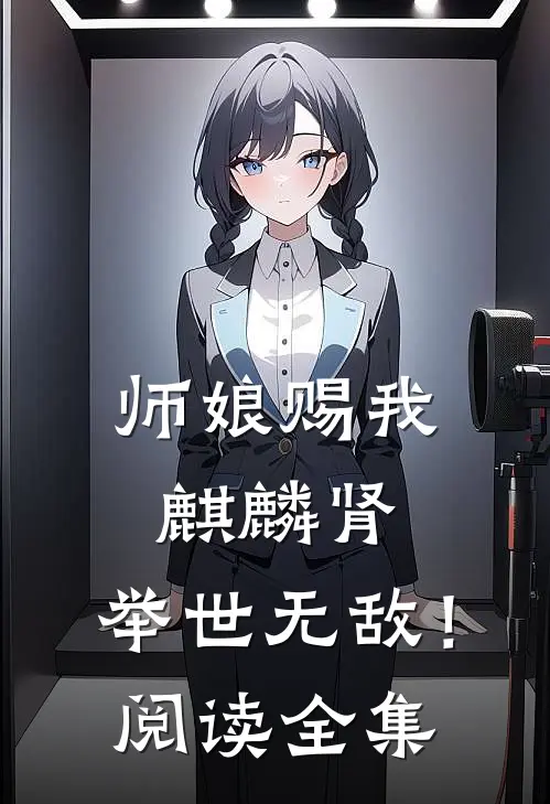 师娘赐我麒麟肾，举世无敌！阅读全集