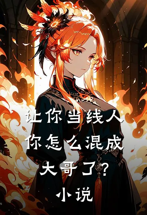 让你当线人，你怎么混成大哥了？小说