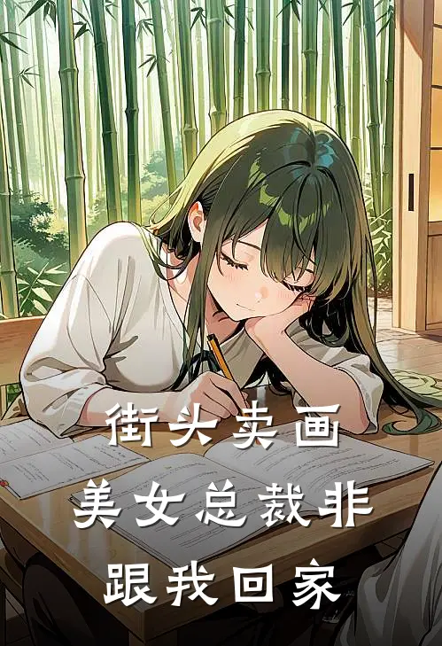 街头卖画,美女总裁非跟我回家