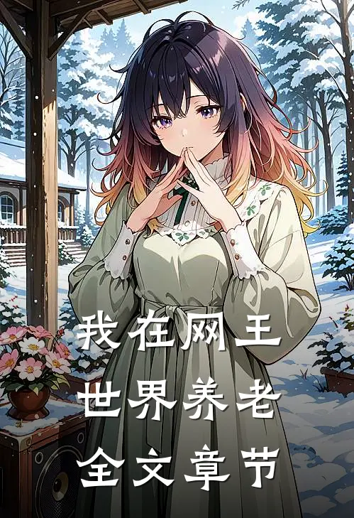 我在网王世界养老全文章节