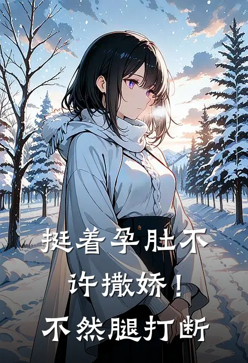 挺着孕肚不许撒娇！不然腿打断