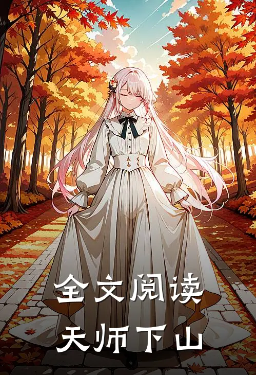 全文阅读天师下山