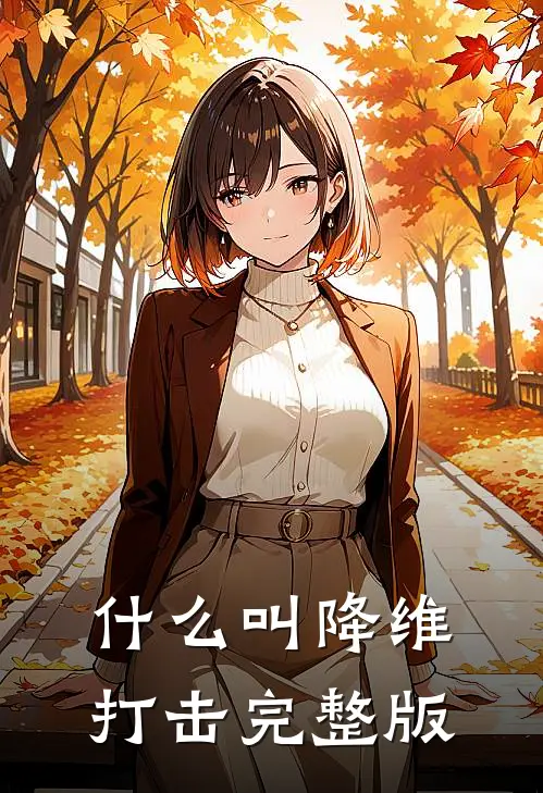 什么叫降维打击完整版