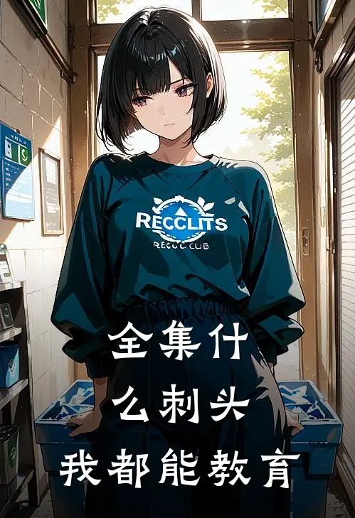 全集什么刺头，我都能教育
