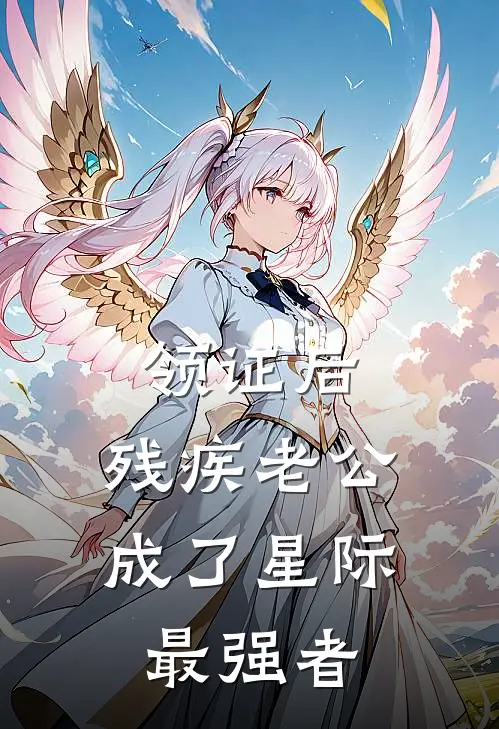 领证后，残疾老公成了星际最强者
