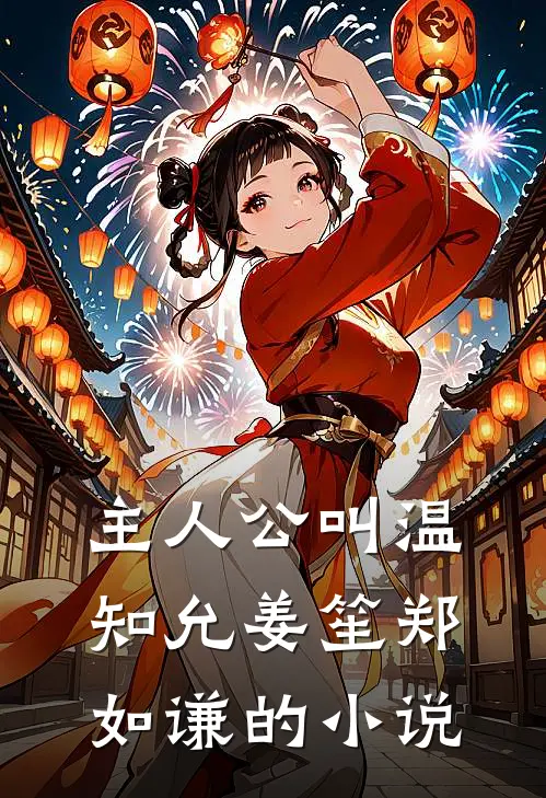 主人公叫温知允姜笙郑如谦的小说