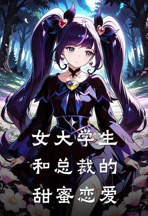 女大学生和总裁的甜蜜恋爱