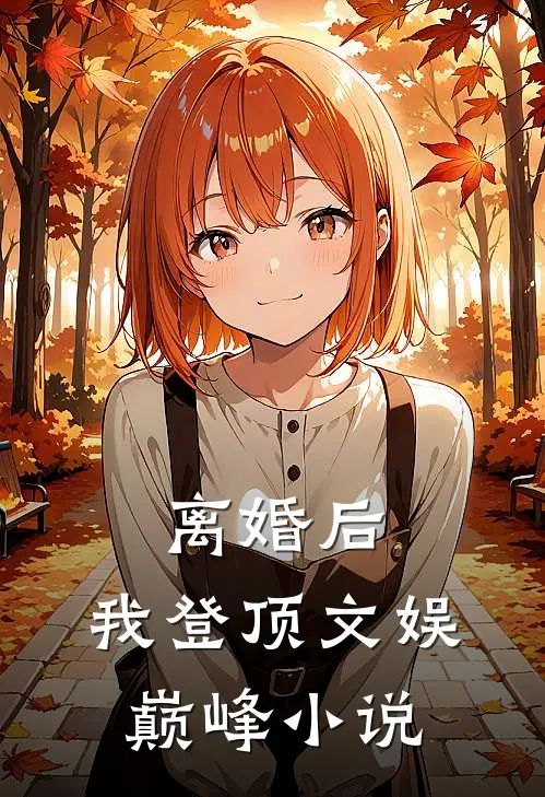 离婚后，我登顶文娱巅峰小说