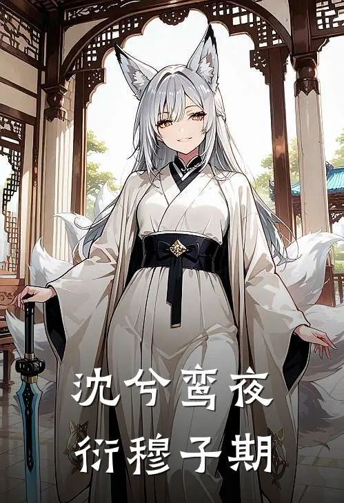 沈兮鸾夜衍穆子期