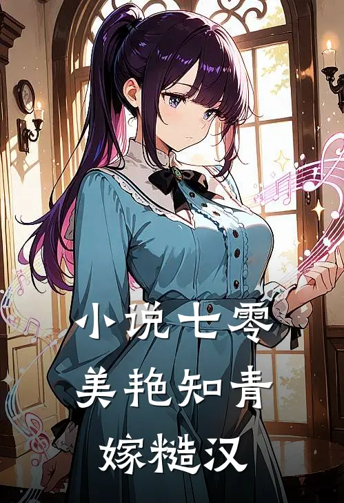 小说七零：美艳知青嫁糙汉