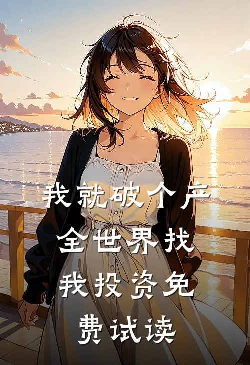 我就破个产,全世界找我投资免费试读