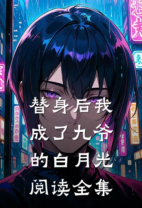 替身后我成了九爷的白月光阅读全集