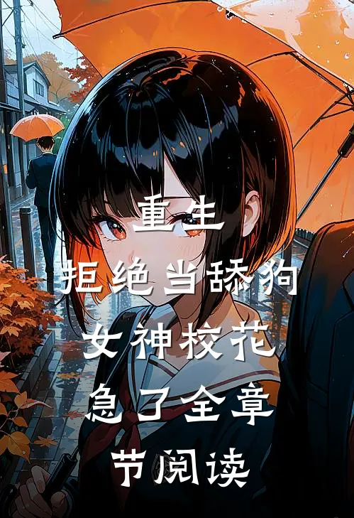 重生：拒绝当舔狗，女神校花急了全章节阅读