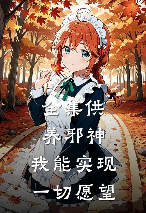 全集供养邪神，我能实现一切愿望