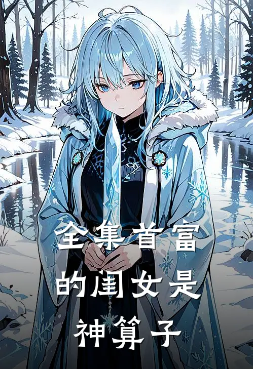 全集首富的闺女是神算子