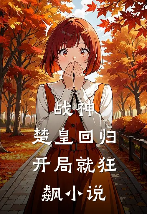 战神：楚皇回归，开局就狂飙小说