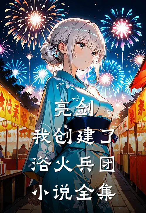 亮剑：我创建了浴火兵团小说全集