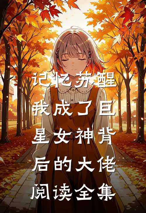记忆苏醒，我成了巨星女神背后的大佬阅读全集