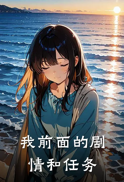 我前面的剧情和任务