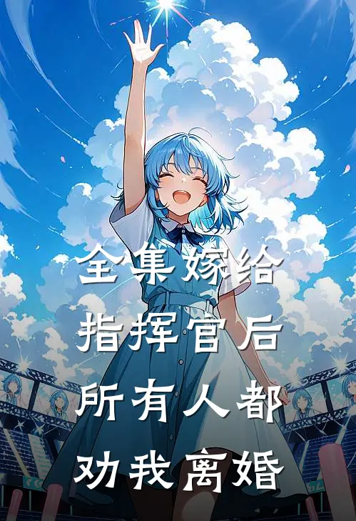 全集嫁给指挥官后，所有人都劝我离婚