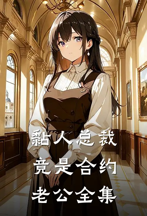 黏人总裁竟是合约老公全集