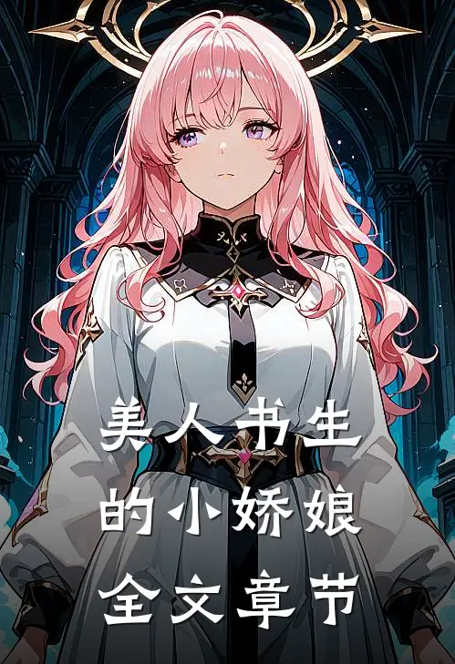 美人书生的小娇娘全文章节