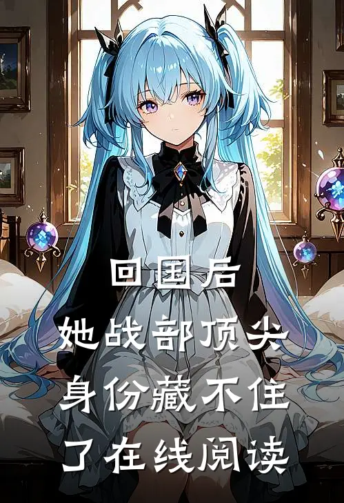 回国后，她战部顶尖身份藏不住了在线阅读