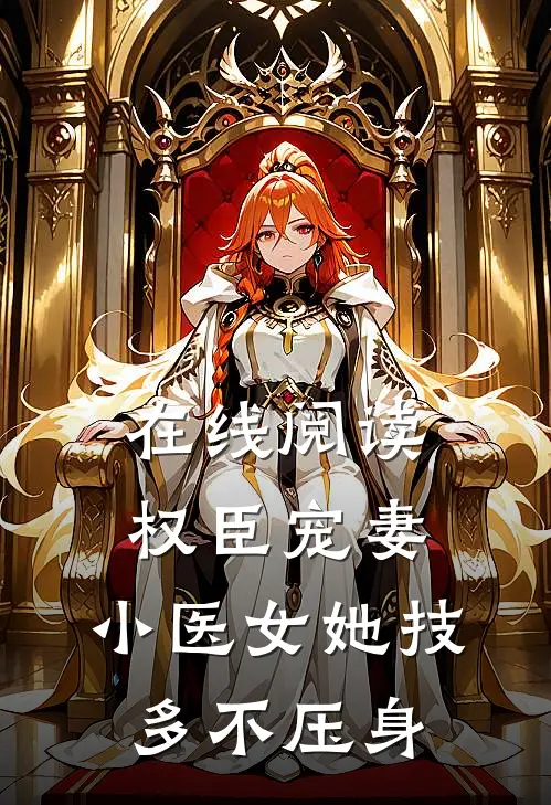 在线阅读权臣宠妻：小医女她技多不压身