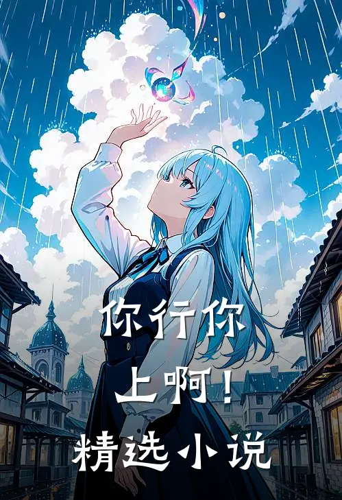 你行你上啊！精选小说