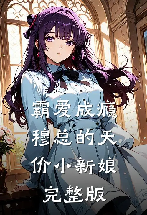 霸爱成瘾：穆总的天价小新娘完整版