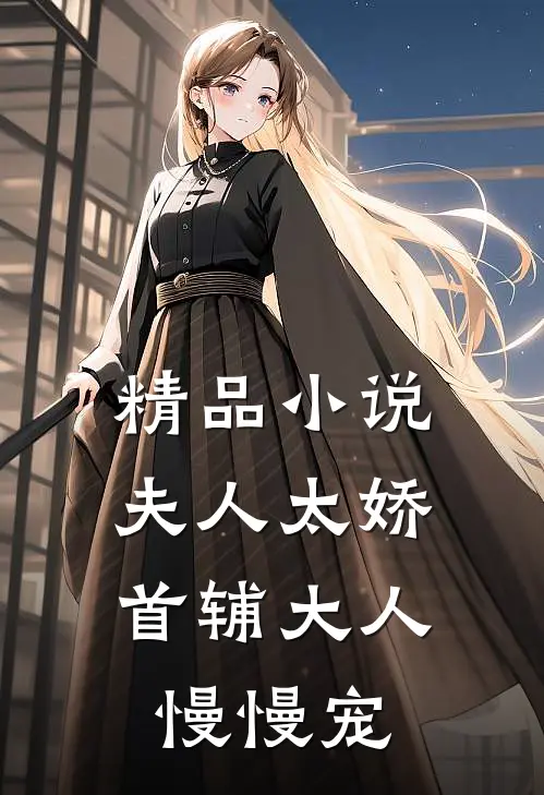 精品小说夫人太娇，首辅大人慢慢宠