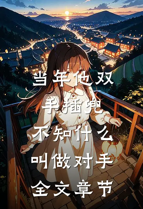 当年他双手插兜,不知什么叫做对手全文章节