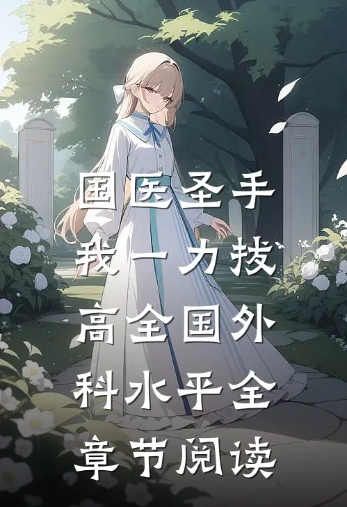国医圣手：我一力拔高全国外科水平全章节阅读