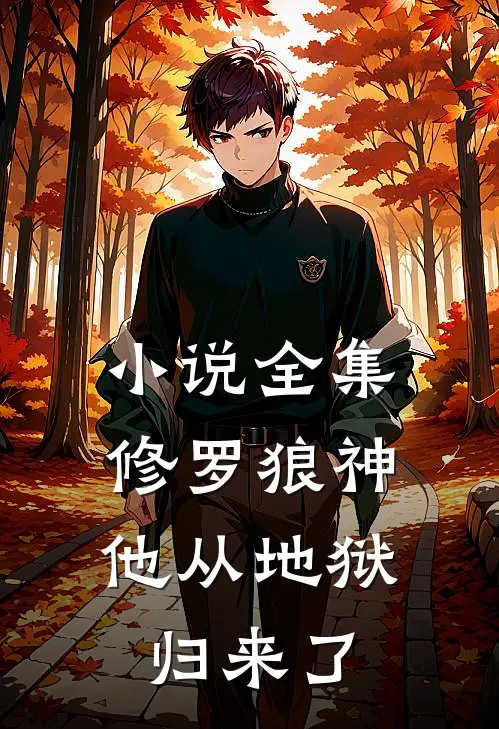 小说全集修罗狼神：他从地狱归来了