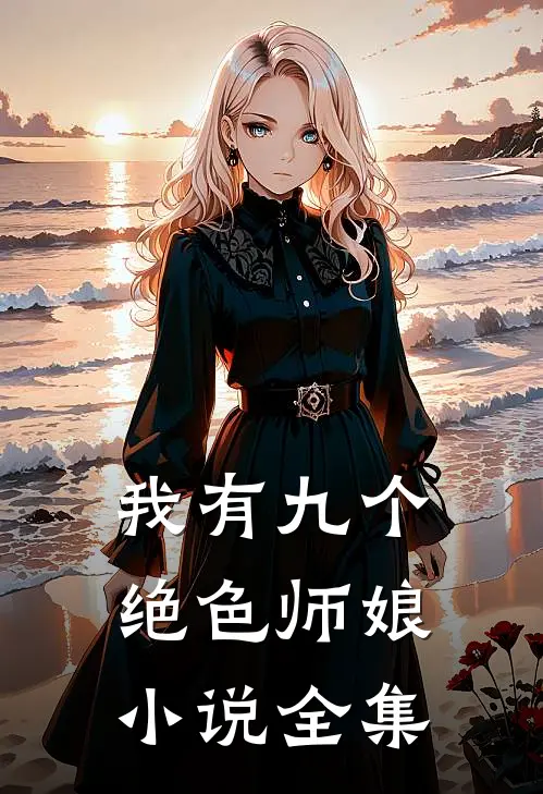 我有九个绝色师娘小说全集