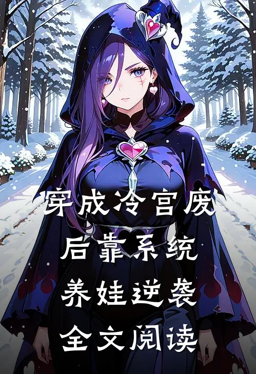 穿成冷宫废后靠系统养娃逆袭全文阅读