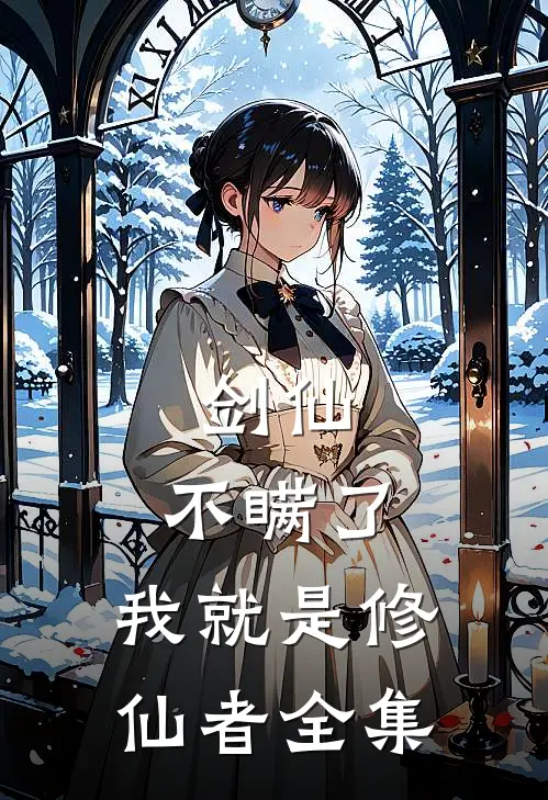 剑仙：不瞒了，我就是修仙者全集