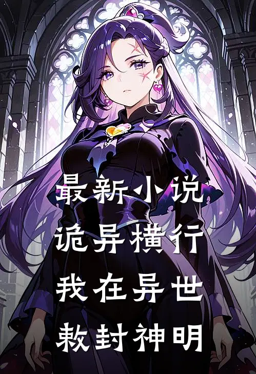 最新小说诡异横行我在异世敕封神明